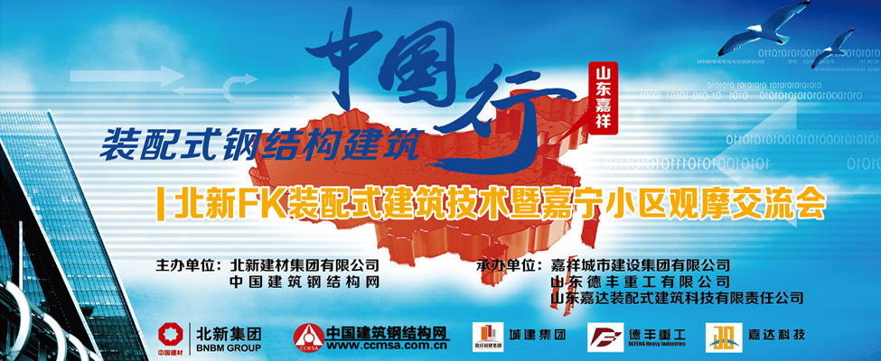 装配式建筑中国行·山东站-北新FK装配式建筑技术暨嘉宁小区观摩交流会