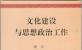 文化建设与思想政治工作