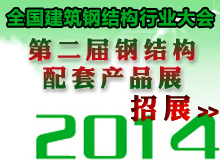 2014年会钢结构配套产品展会招展