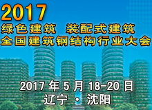 2017年全国建筑钢结构行业大会